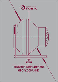 Каталог Тепловентиляционное оборудование Тайра