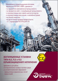 Каталог Вентиляционные установки типа KLG, FLG и VLG взрывозащищенного исполнения Тайра