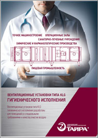 Каталог Вентиляционные установки типа KLG гигиенического исполнения Тайра