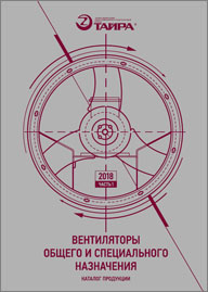Каталог Вентиляторы общего и специального назначения Тайра