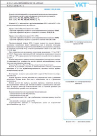 Противопожарные клапаны VKT