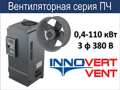 Преобразователи частоты INNOVERT VENT