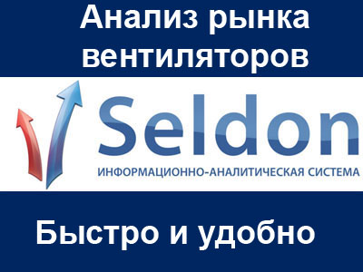 Анализ рынка вентиляторов с помощью ИАС Seldon