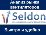 Анализ рынка вентиляторов с помощью ИАС Seldon