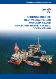 Буклет Вентиляционное оборудование для морских судов Веза